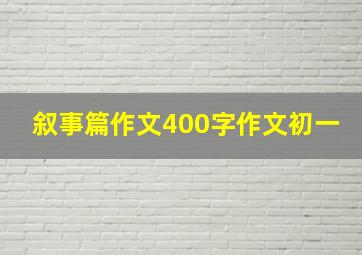 叙事篇作文400字作文初一