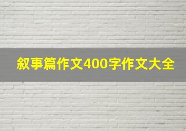 叙事篇作文400字作文大全