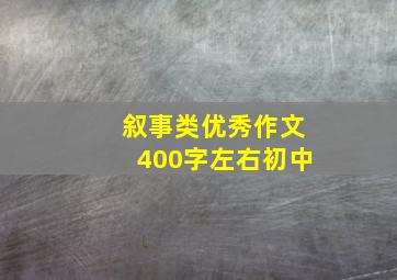 叙事类优秀作文400字左右初中