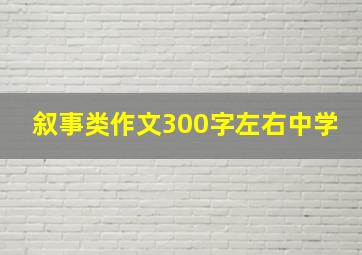 叙事类作文300字左右中学