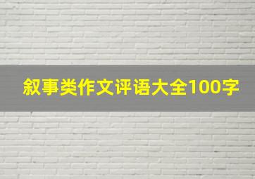 叙事类作文评语大全100字