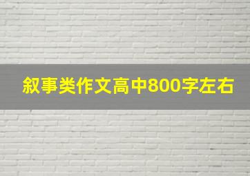 叙事类作文高中800字左右