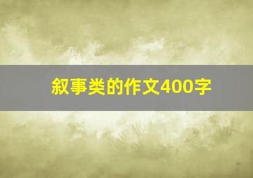 叙事类的作文400字