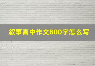 叙事高中作文800字怎么写