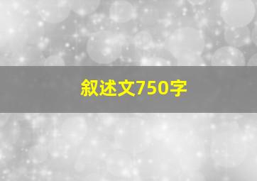 叙述文750字