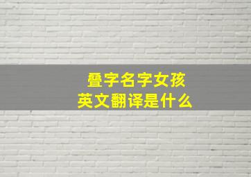 叠字名字女孩英文翻译是什么