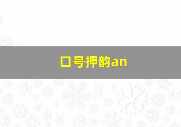 口号押韵an