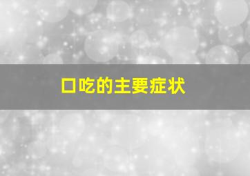 口吃的主要症状