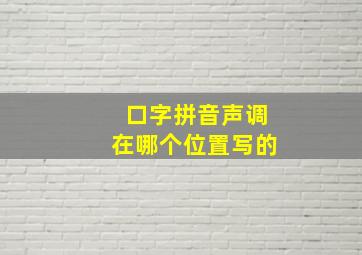 口字拼音声调在哪个位置写的