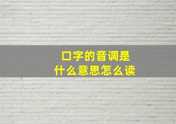 口字的音调是什么意思怎么读