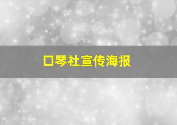 口琴社宣传海报