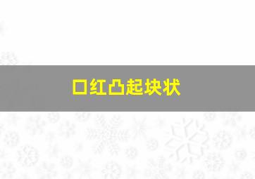 口红凸起块状