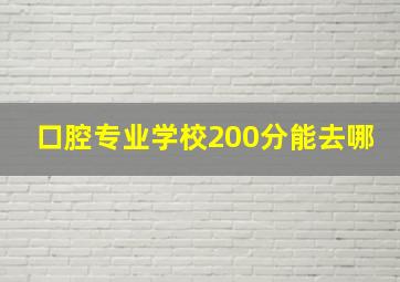 口腔专业学校200分能去哪