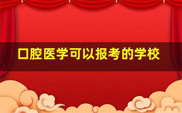 口腔医学可以报考的学校