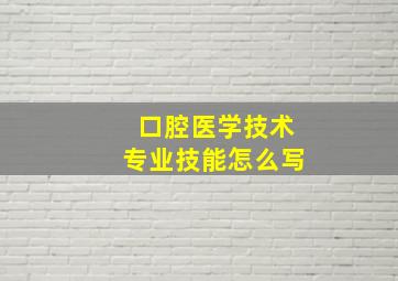 口腔医学技术专业技能怎么写