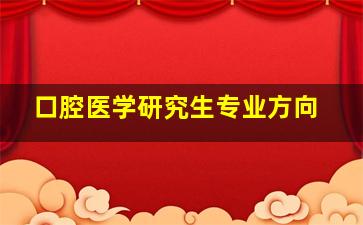 口腔医学研究生专业方向