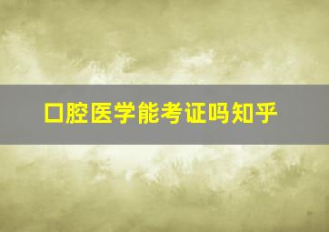 口腔医学能考证吗知乎