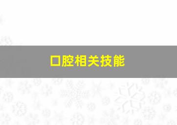 口腔相关技能