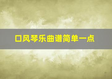 口风琴乐曲谱简单一点