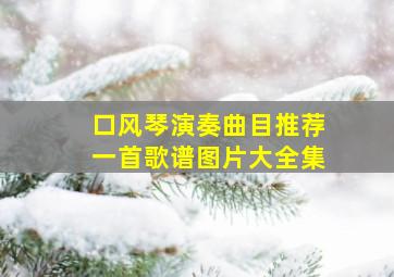 口风琴演奏曲目推荐一首歌谱图片大全集