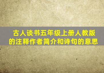 古人谈书五年级上册人教版的注释作者简介和诗句的意思