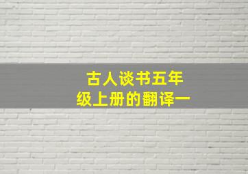 古人谈书五年级上册的翻译一