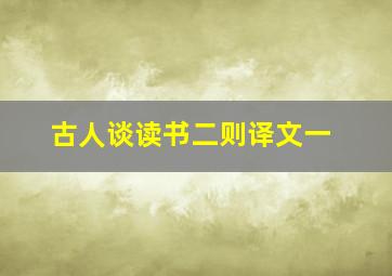 古人谈读书二则译文一