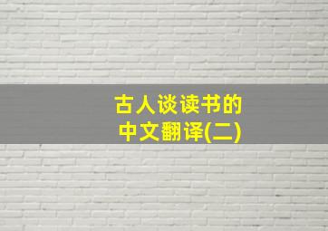 古人谈读书的中文翻译(二)