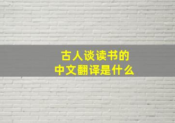 古人谈读书的中文翻译是什么