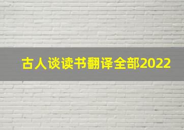 古人谈读书翻译全部2022