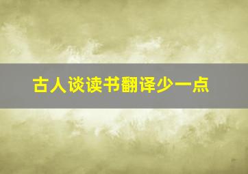 古人谈读书翻译少一点