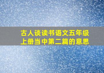 古人谈读书语文五年级上册当中第二篇的意思