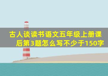 古人谈读书语文五年级上册课后第3题怎么写不少于150字