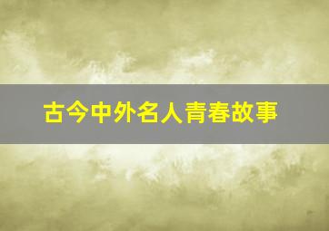 古今中外名人青春故事