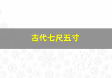 古代七尺五寸