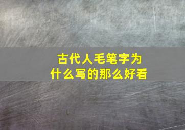 古代人毛笔字为什么写的那么好看