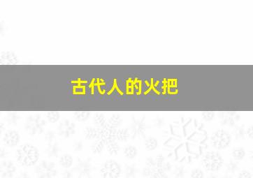 古代人的火把