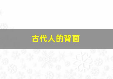 古代人的背面