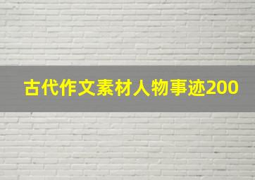 古代作文素材人物事迹200