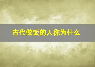 古代做饭的人称为什么