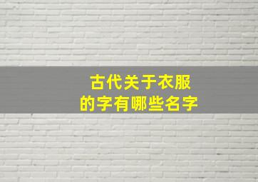 古代关于衣服的字有哪些名字