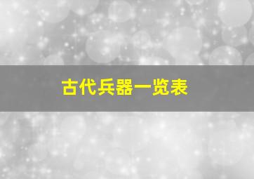 古代兵器一览表