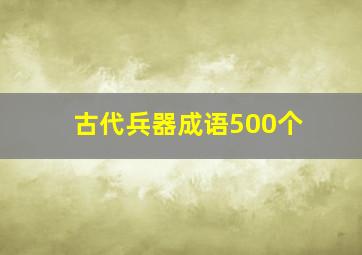 古代兵器成语500个