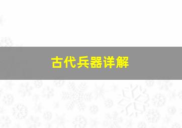 古代兵器详解