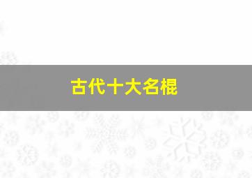 古代十大名棍