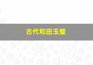 古代和田玉璧