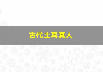 古代土耳其人