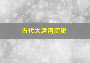 古代大运河历史