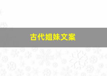 古代姐妹文案