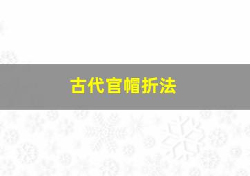 古代官帽折法